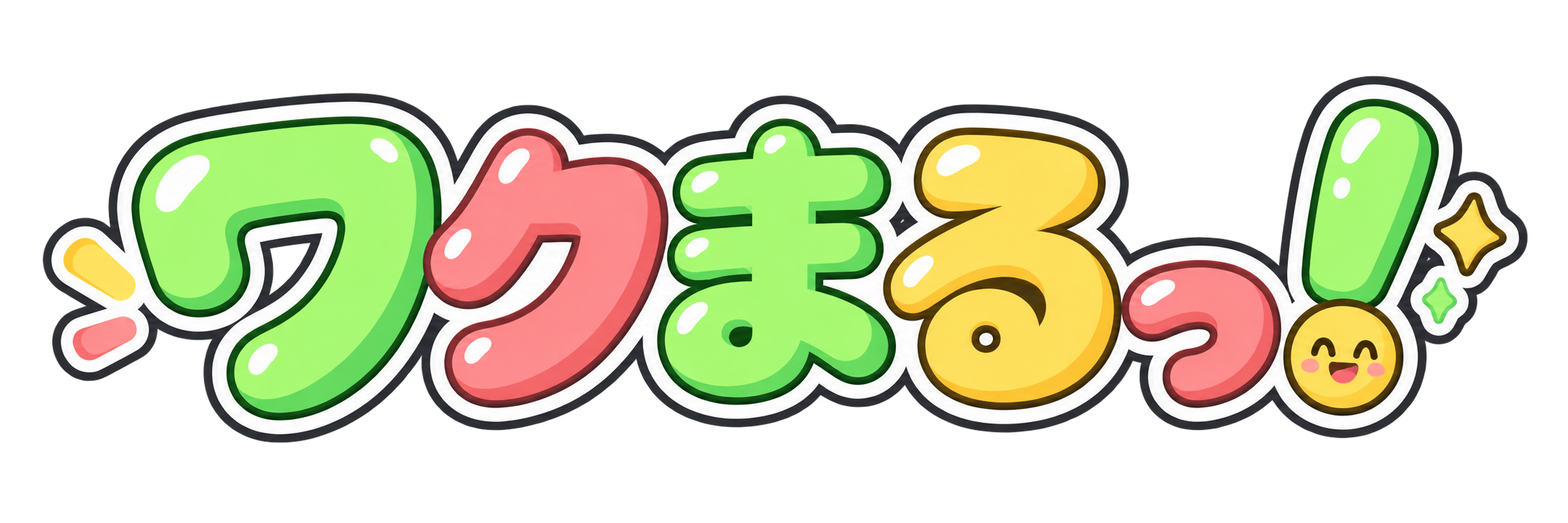 ワクまるっ!